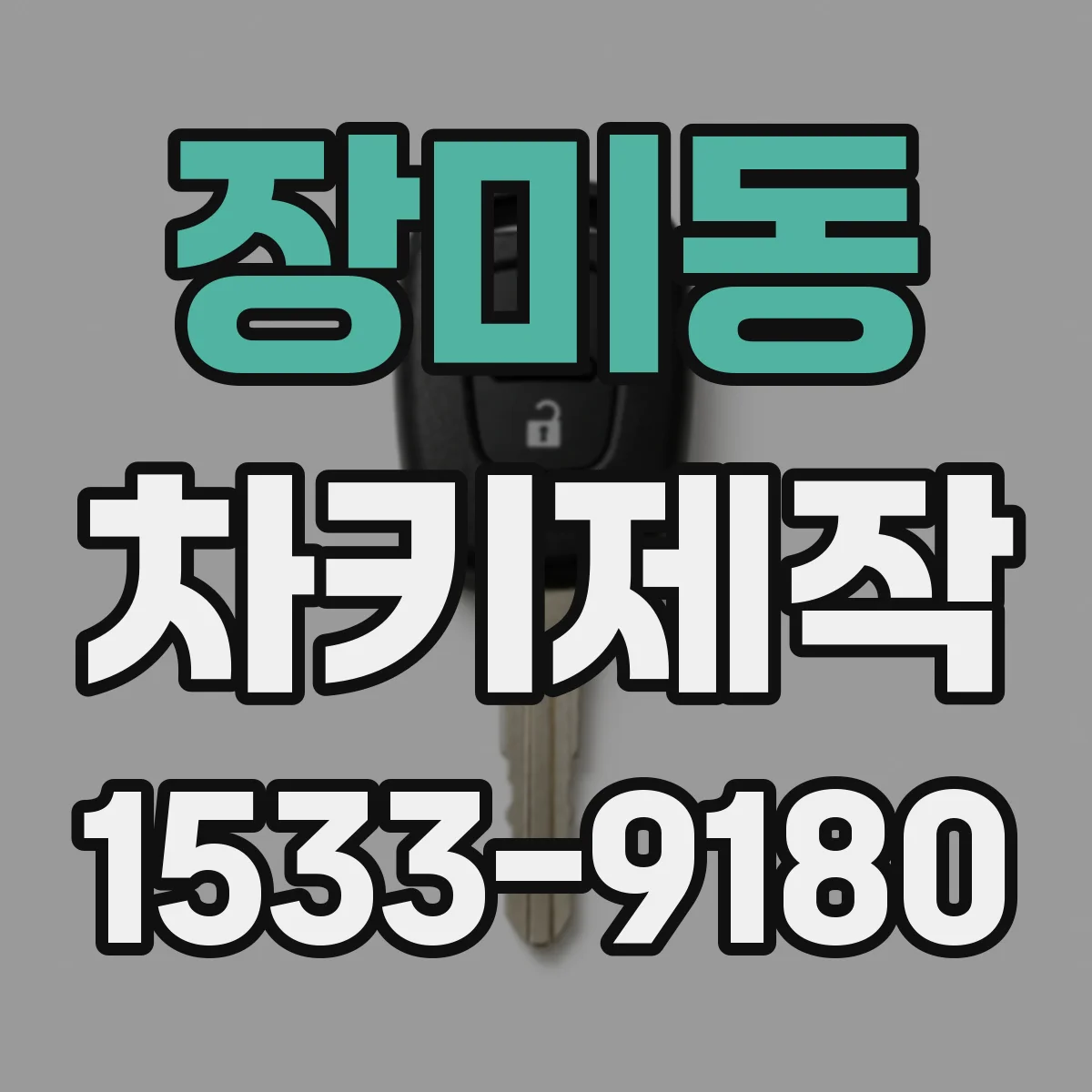 장미동 차키제작