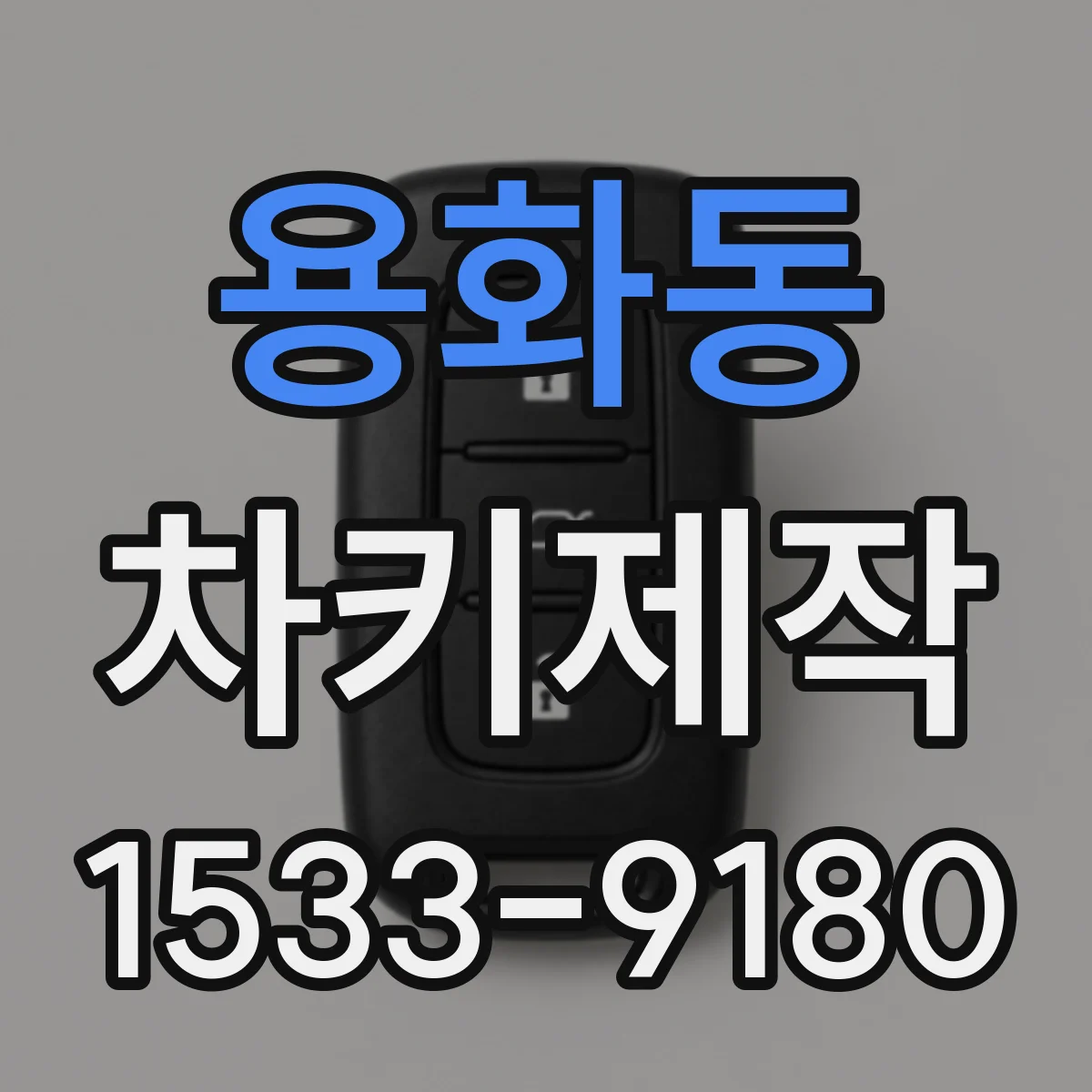 용화동 차키제작