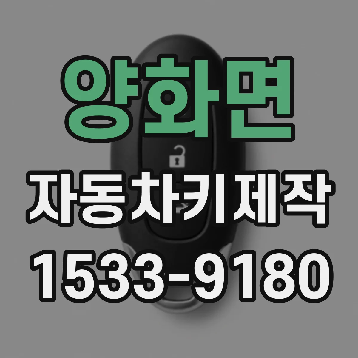 양화면 자동차키제작