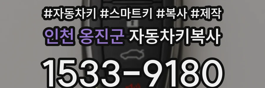 인천 옹진군 자동차키복사