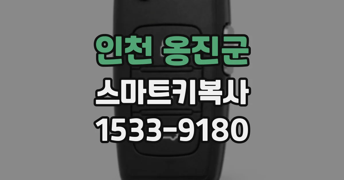 인천 옹진군 스마트키복사