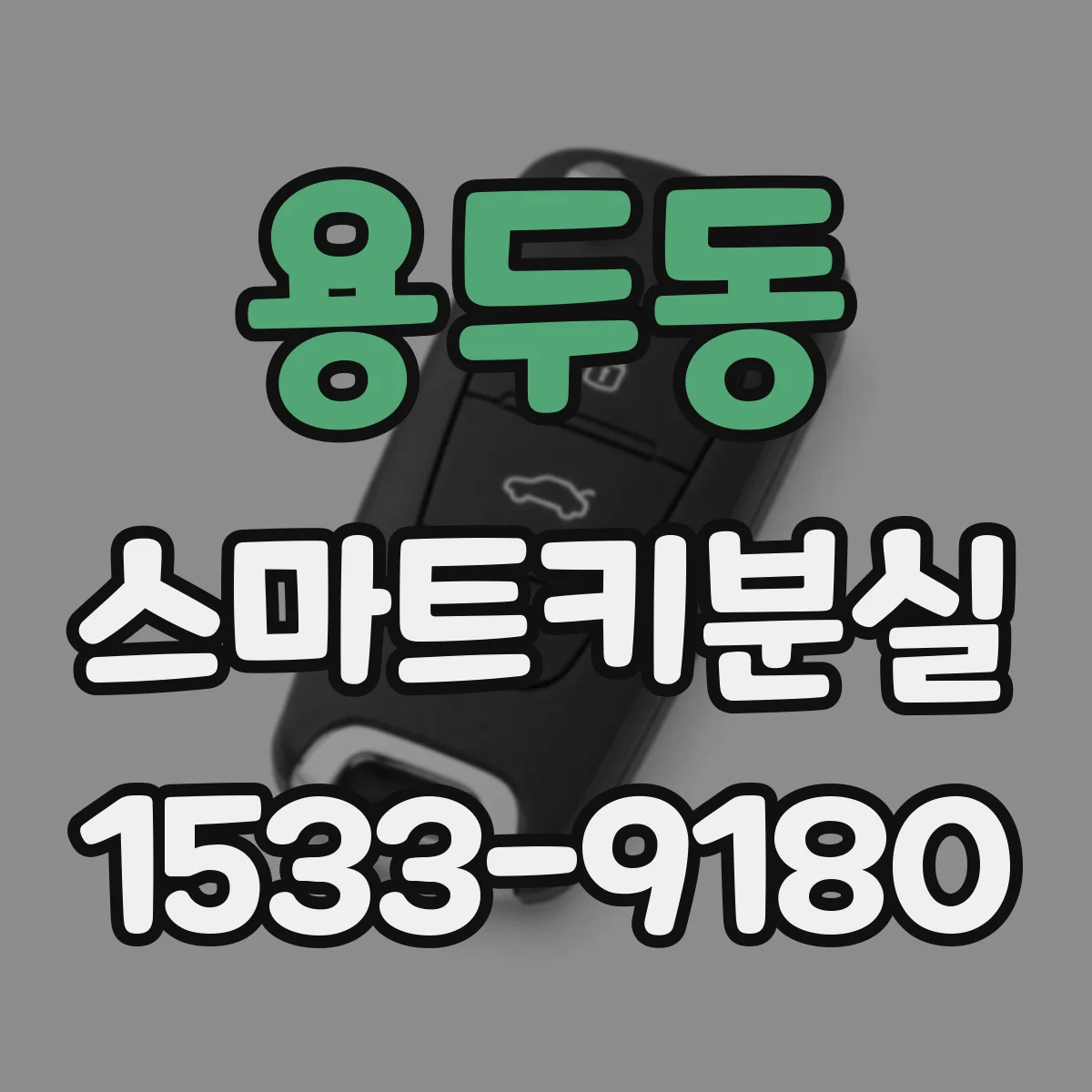 용두동 스마트키분실
