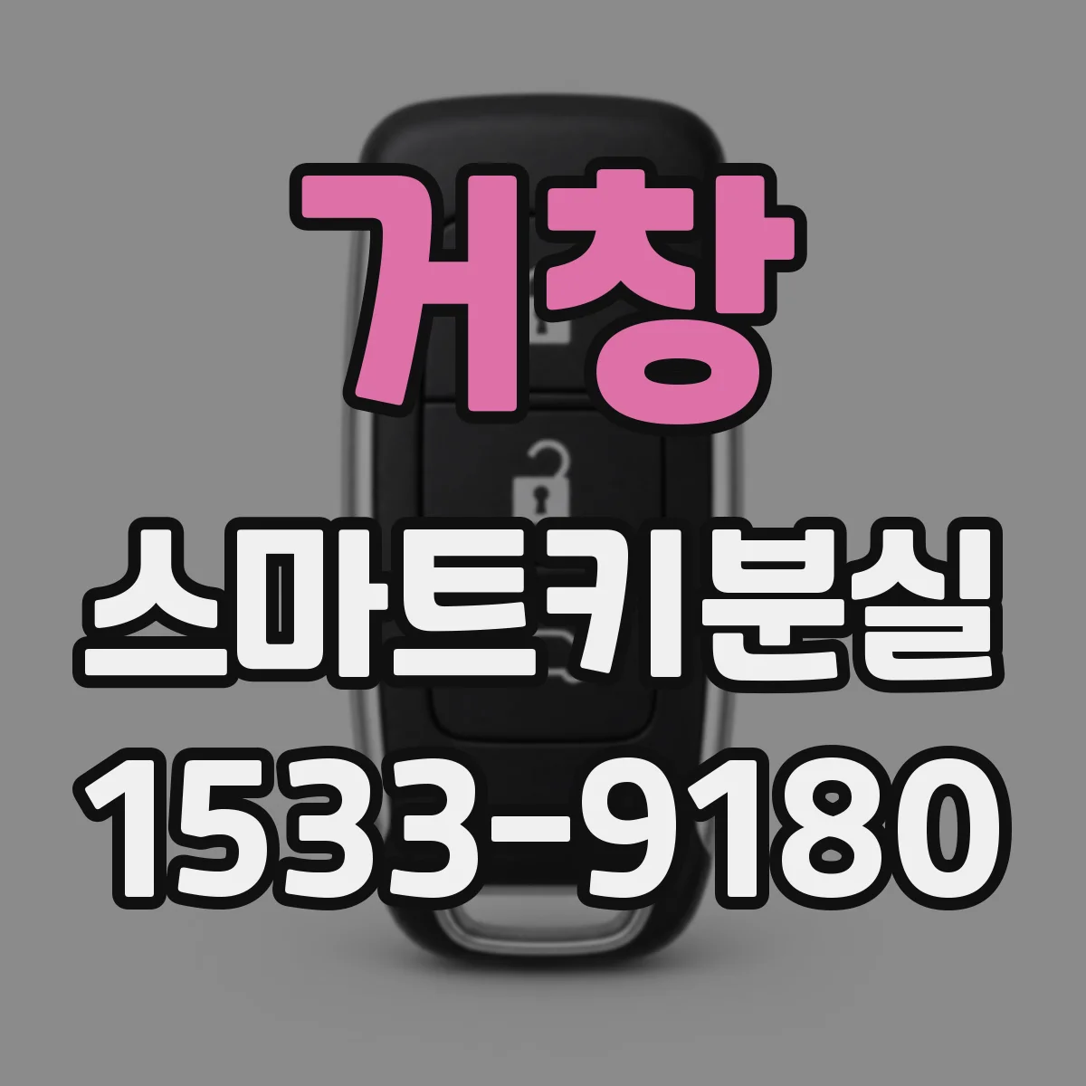 거창 스마트키분실