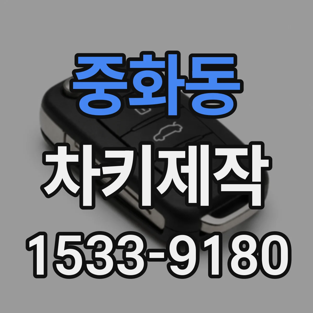 중화동 차키제작
