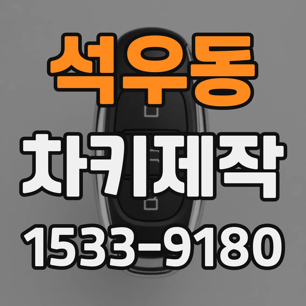 석우동 차키제작