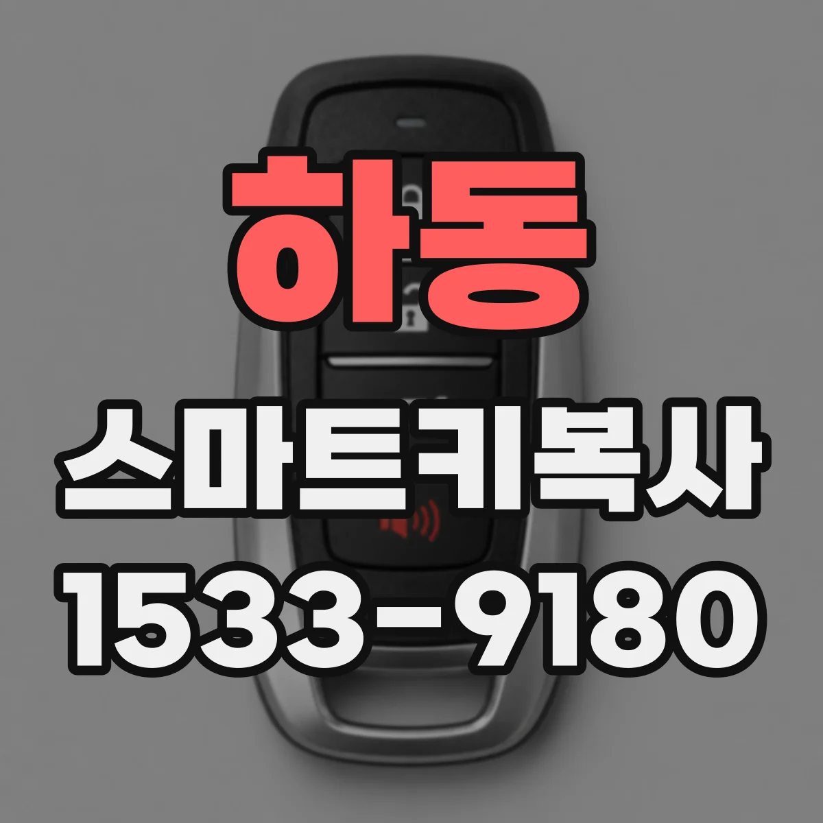 하동 스마트키복사