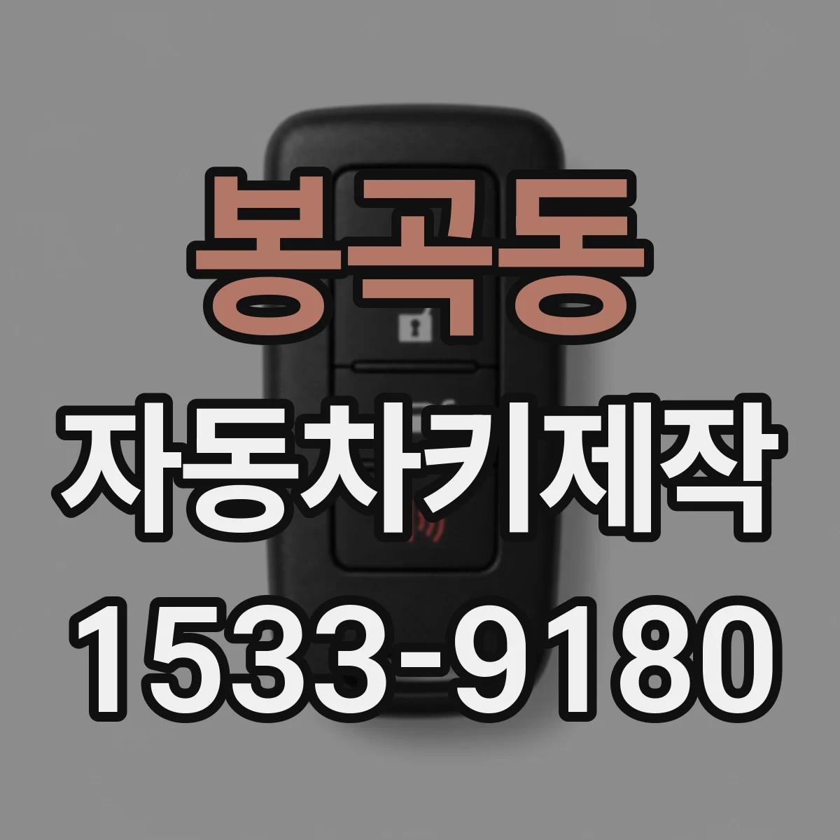 봉곡동 자동차키제작