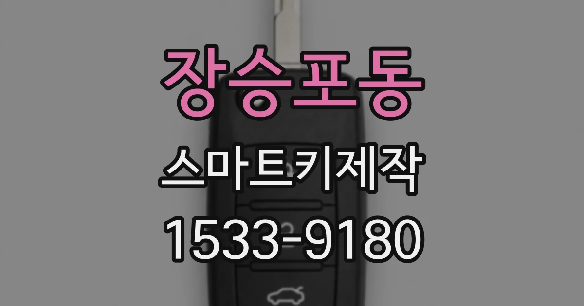 장승포동 스마트키제작