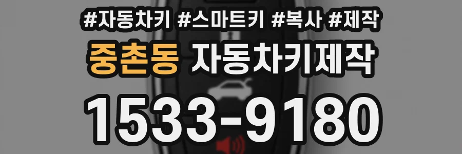 중촌동 자동차키제작
