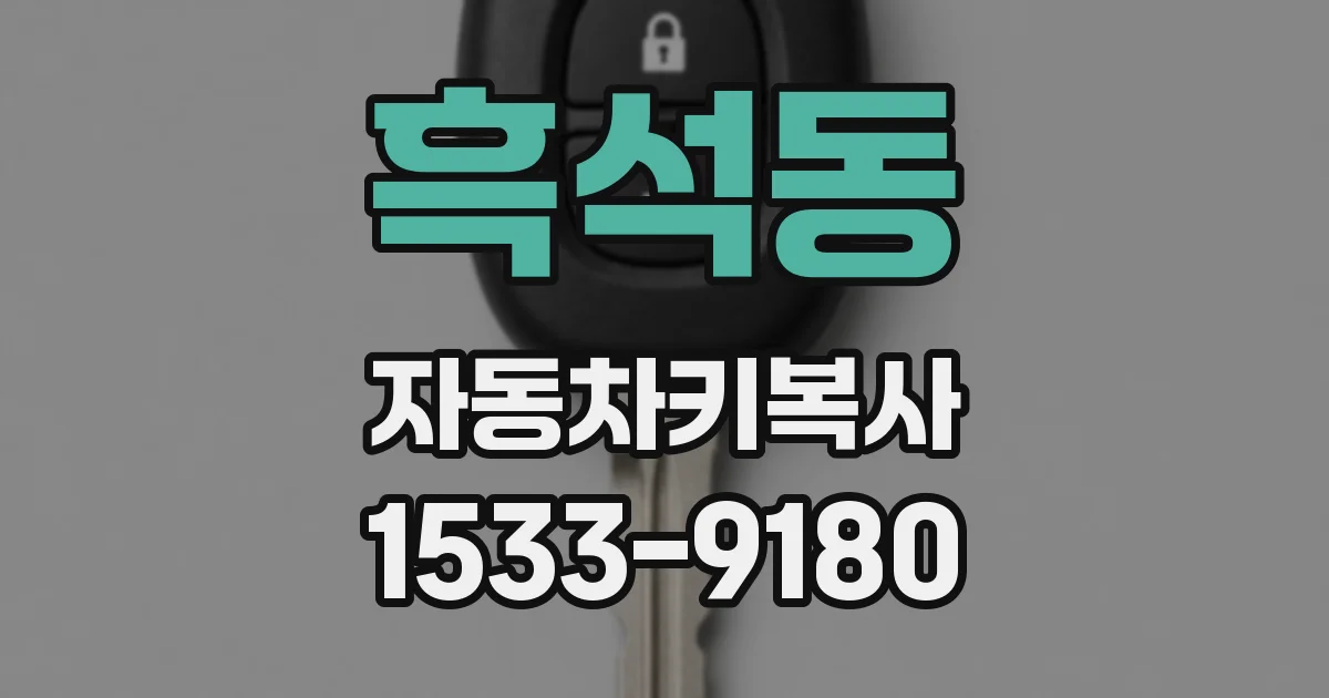 흑석동 자동차키복사