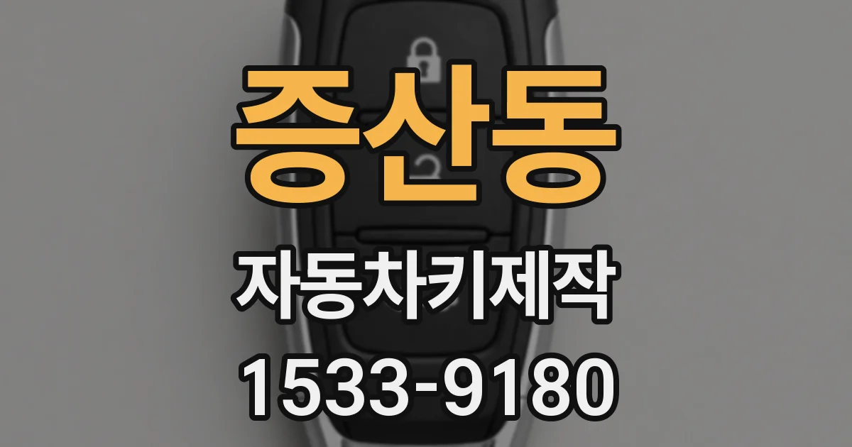 증산동 자동차키제작