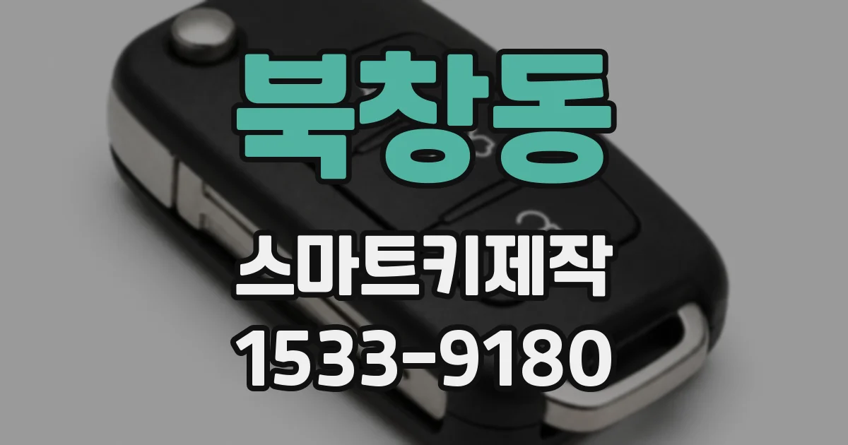 북창동 스마트키제작