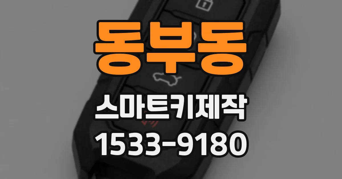 동부동 스마트키제작