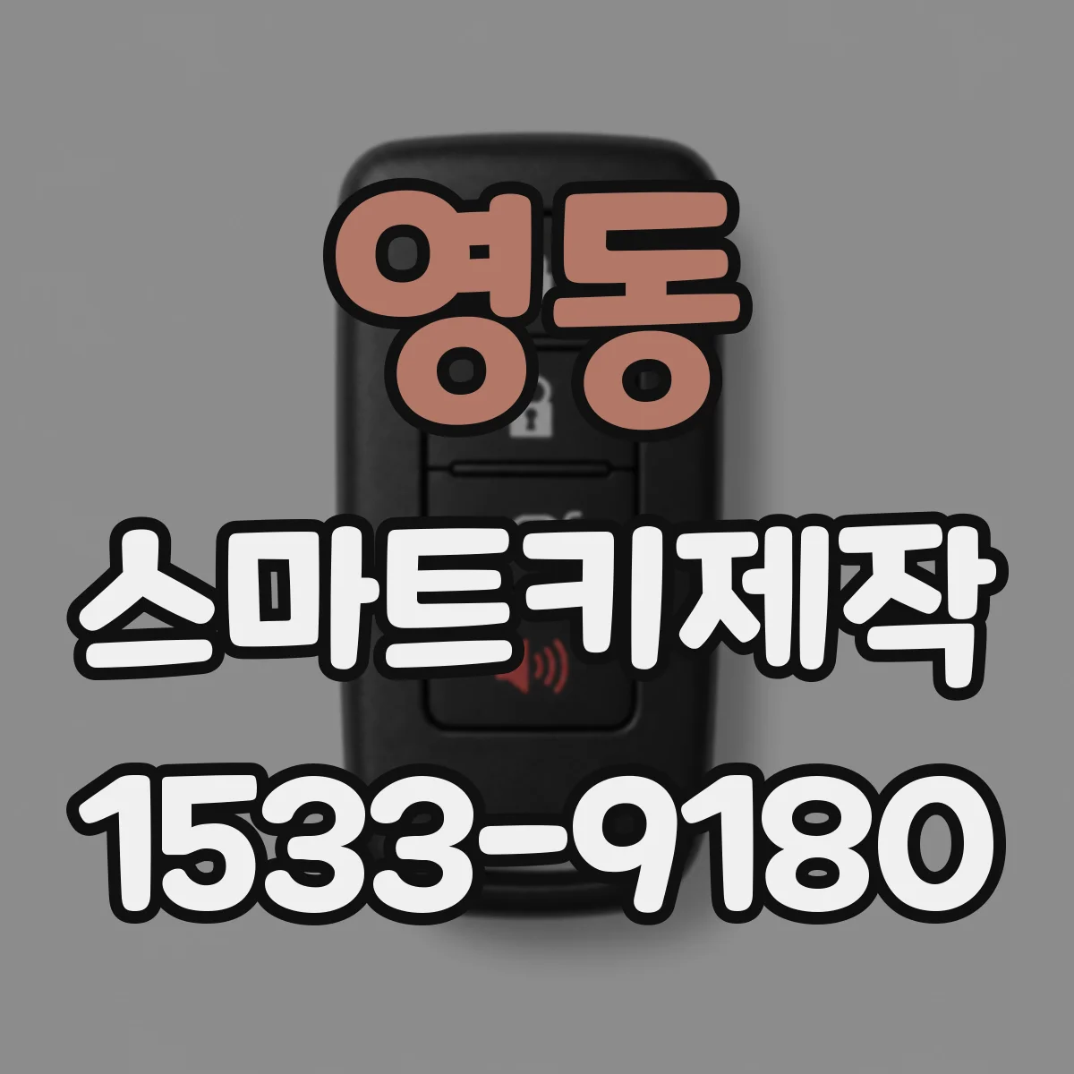 영동 스마트키제작
