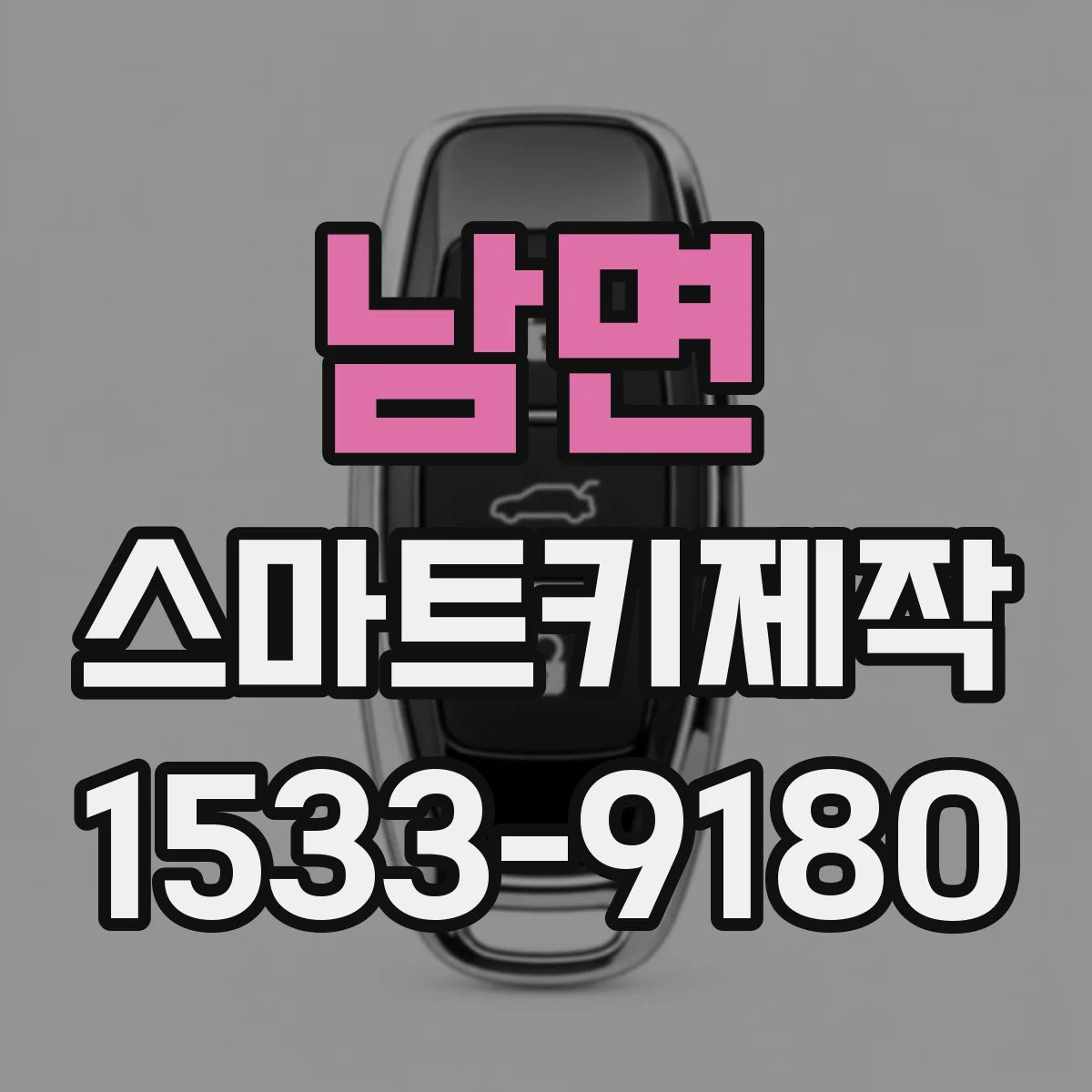 남면 스마트키제작