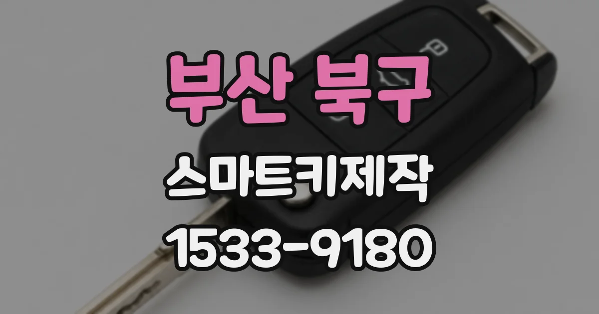 부산 북구 스마트키제작