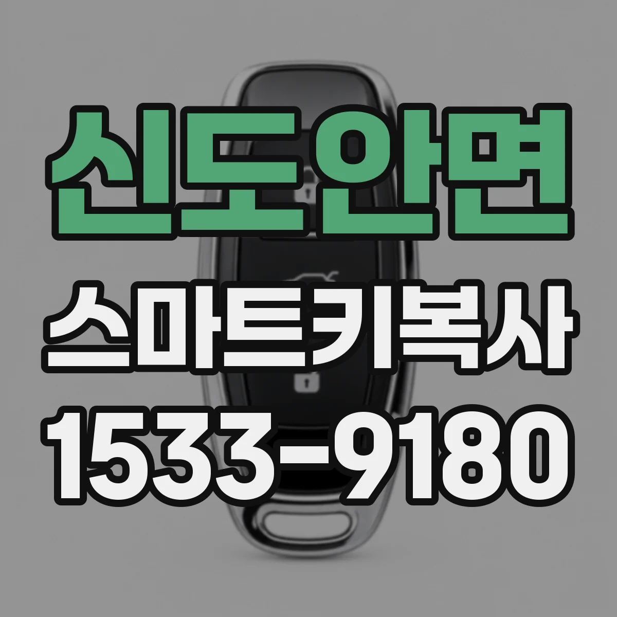 신도안면 스마트키복사