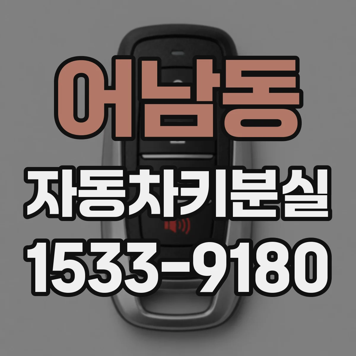 어남동 자동차키분실