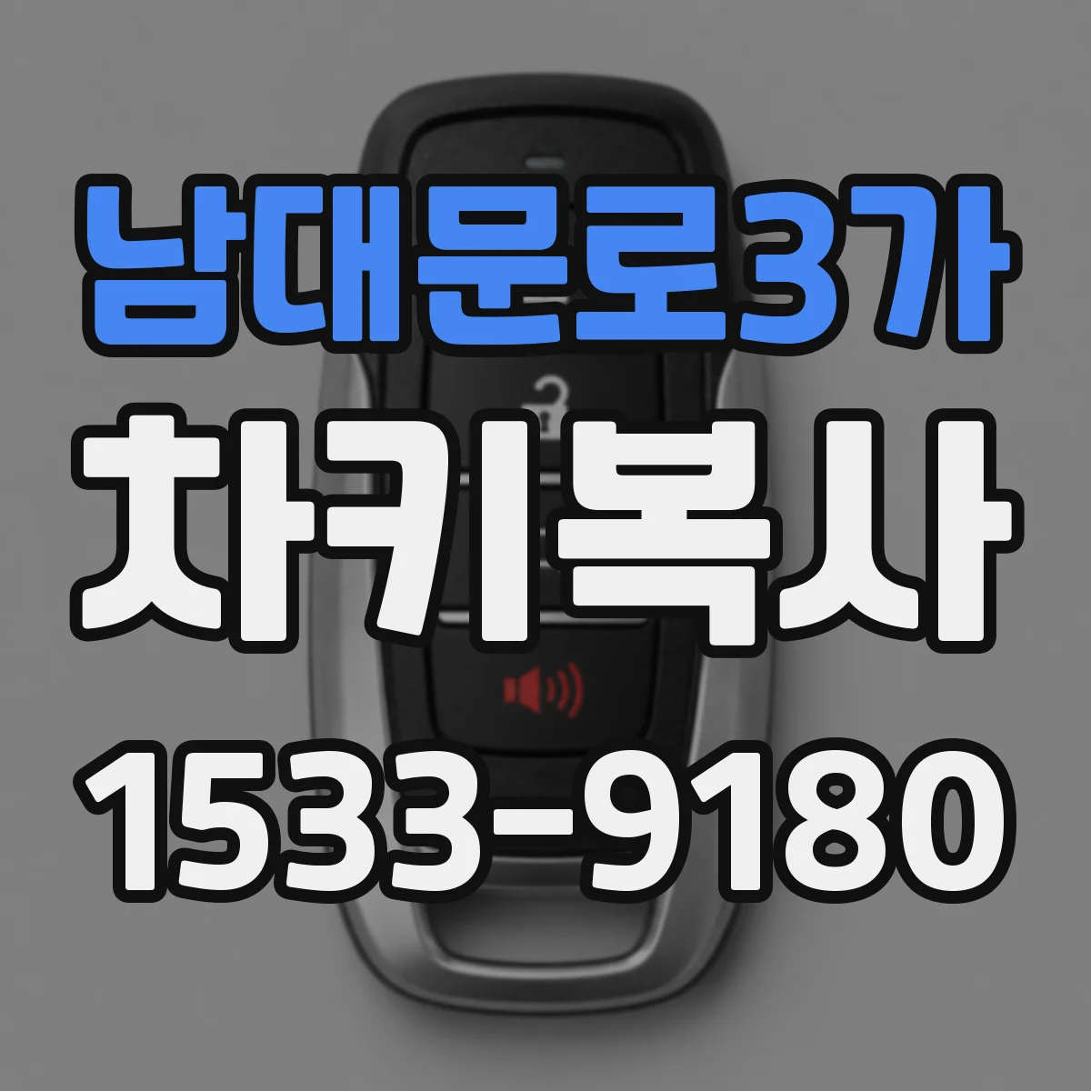 남대문로3가 차키복사