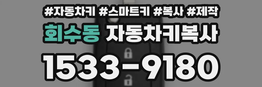 회수동 자동차키복사