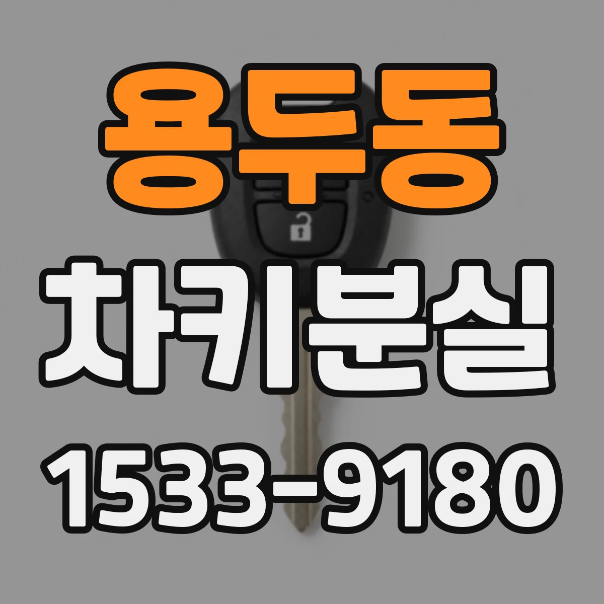 용두동 차키분실