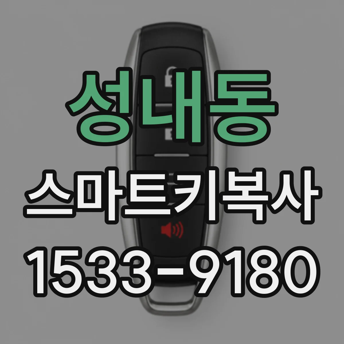 성내동 스마트키복사