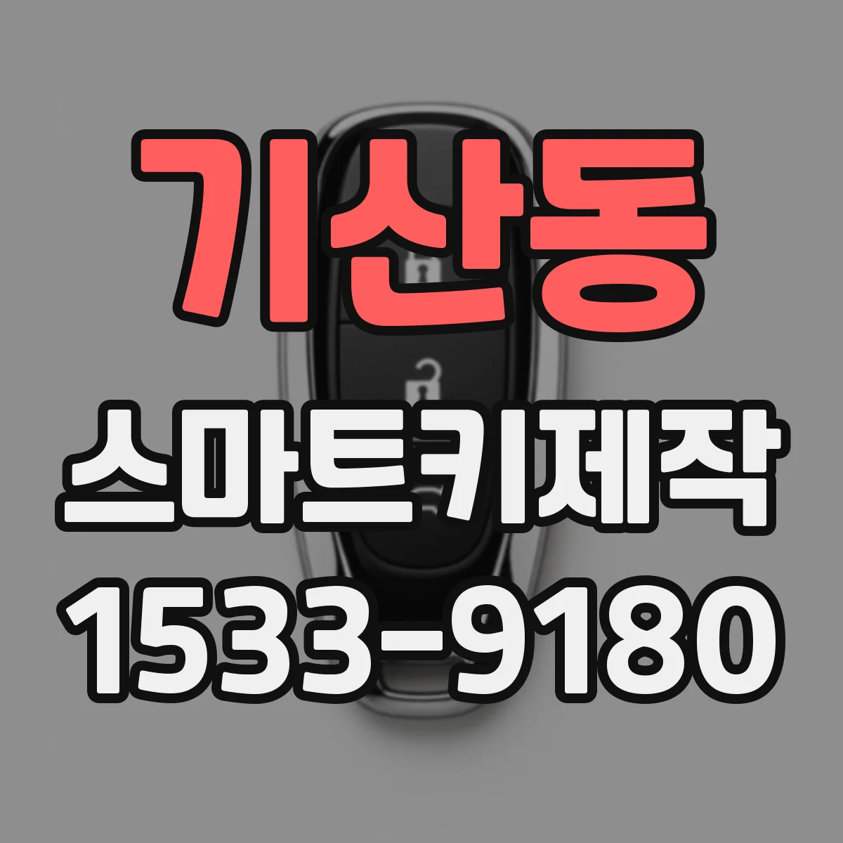 기산동 스마트키제작