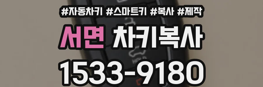 서면 차키복사