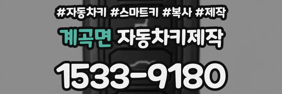 계곡면 자동차키제작