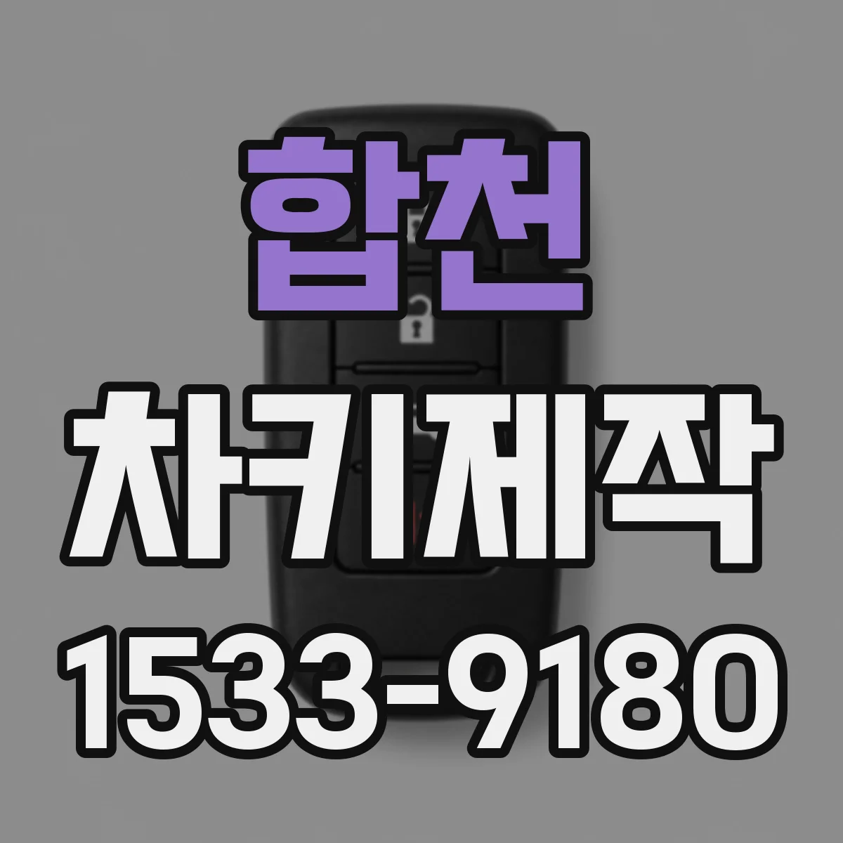 합천 차키제작
