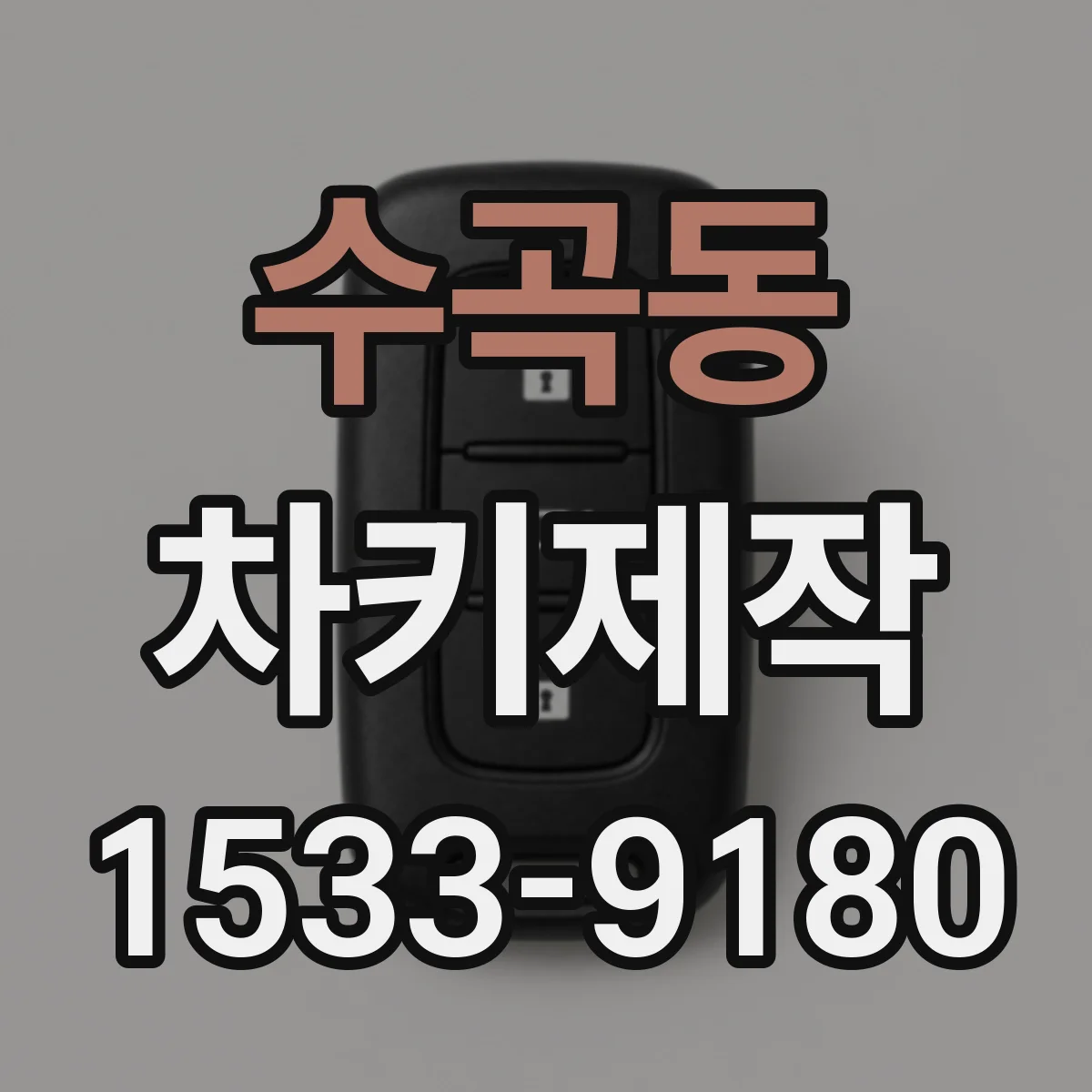 수곡동 차키제작