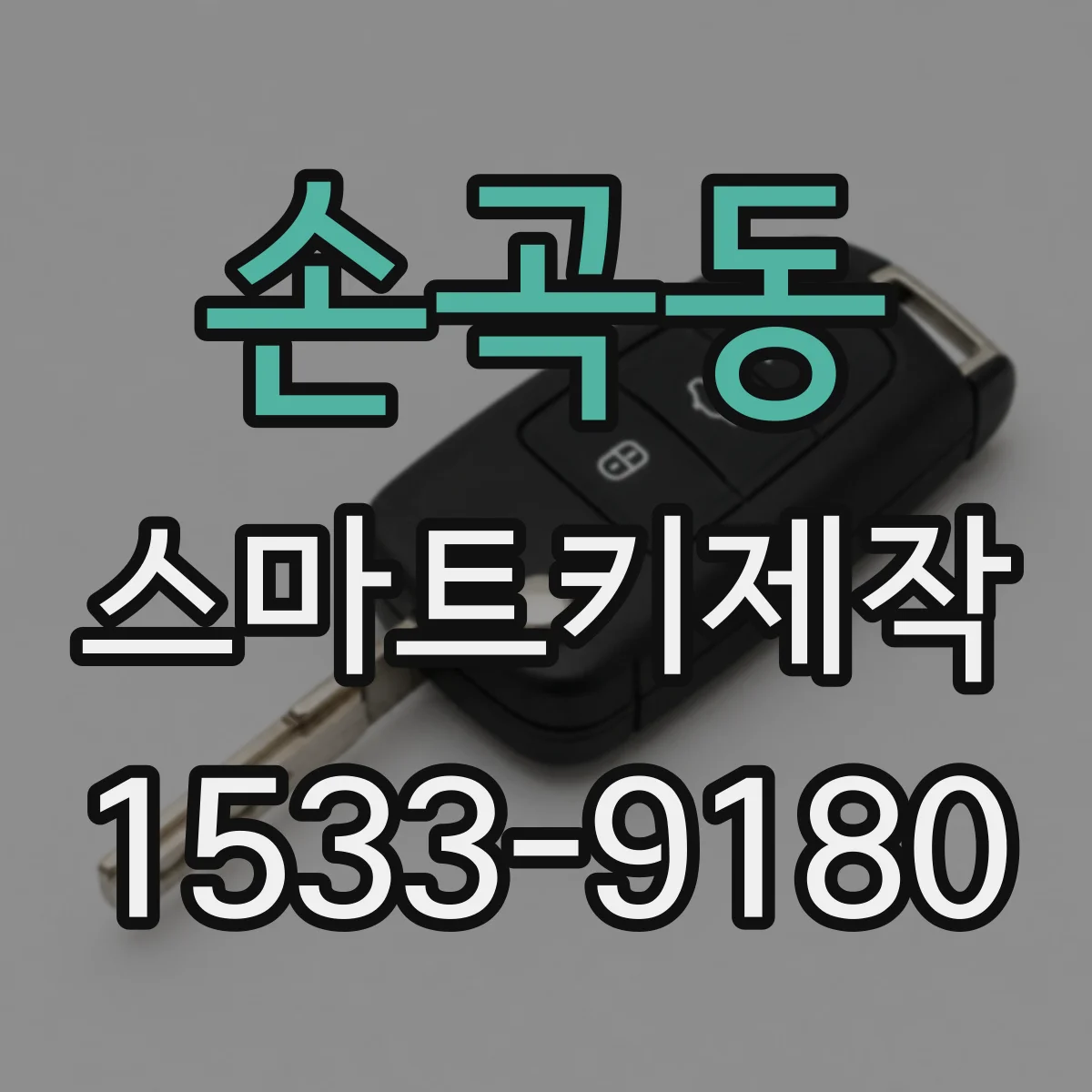 손곡동 스마트키제작
