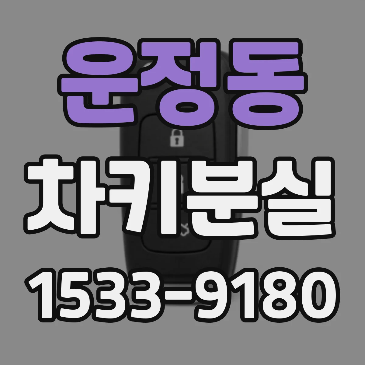 운정동 차키분실