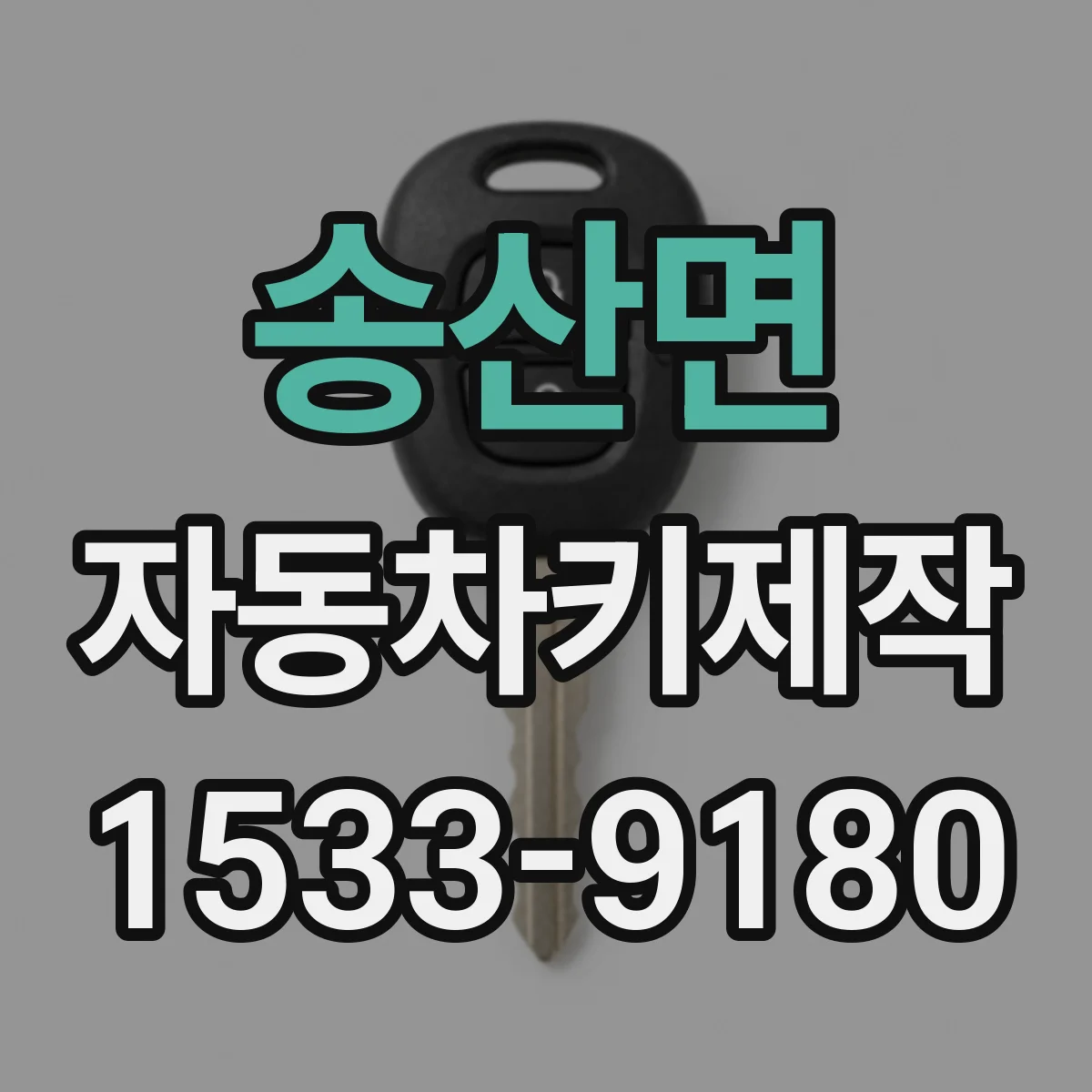 송산면 자동차키제작