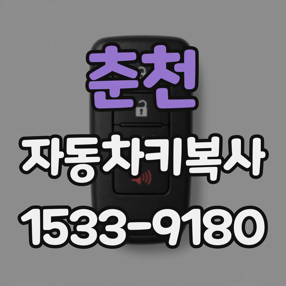 춘천 자동차키복사