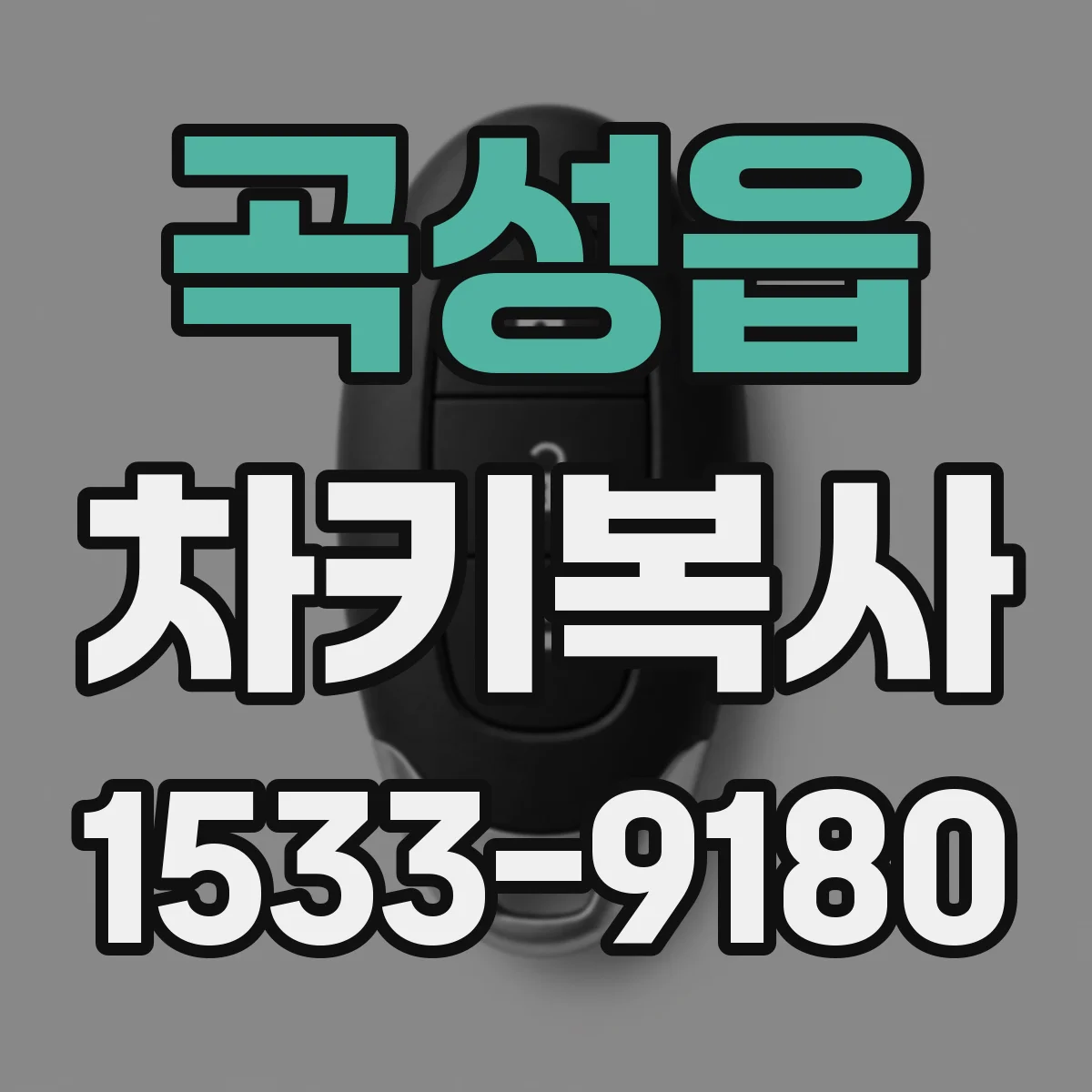 곡성읍 차키복사