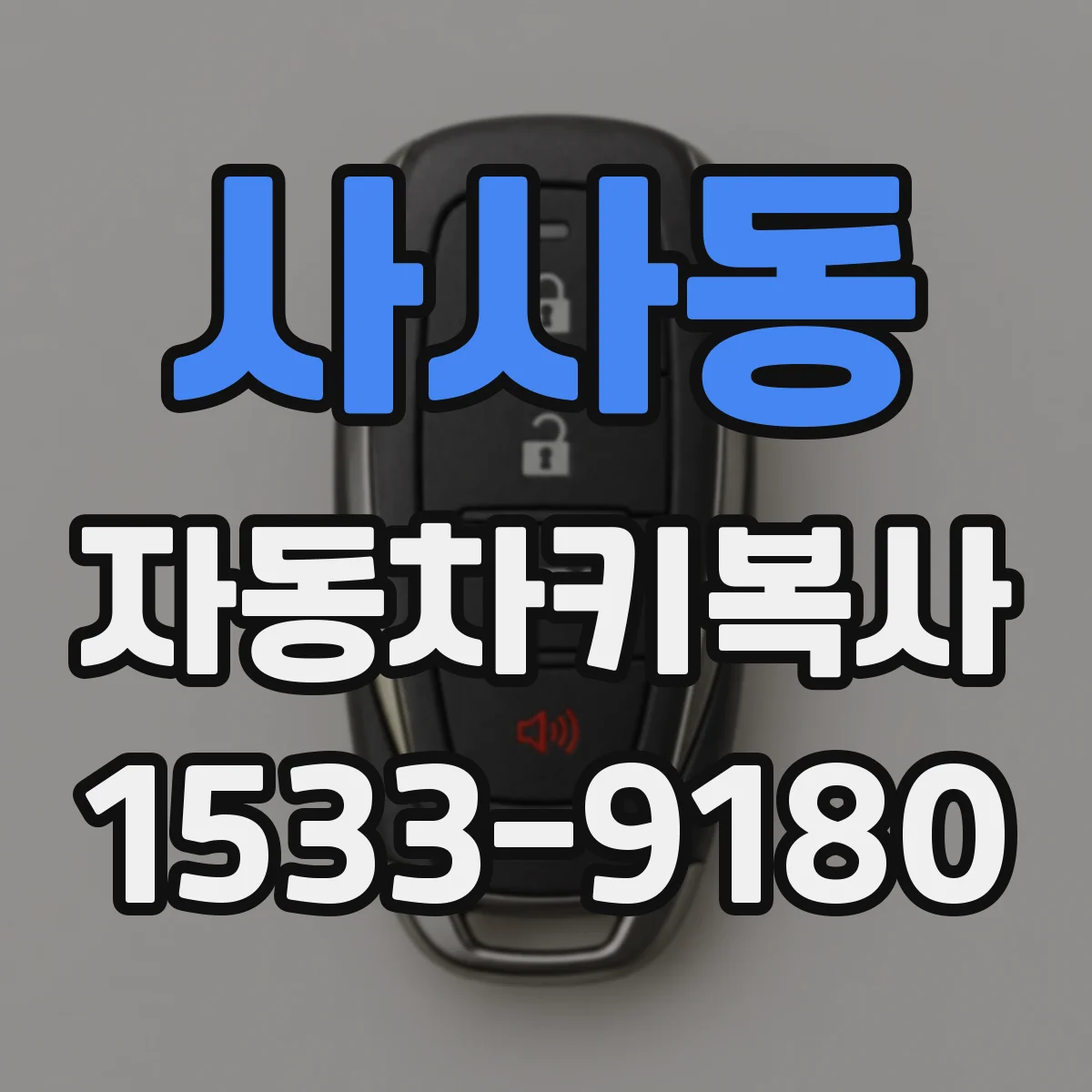 사사동 자동차키복사