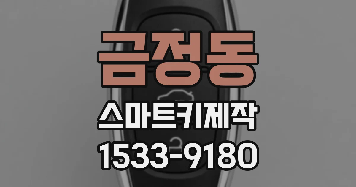 금정동 스마트키제작