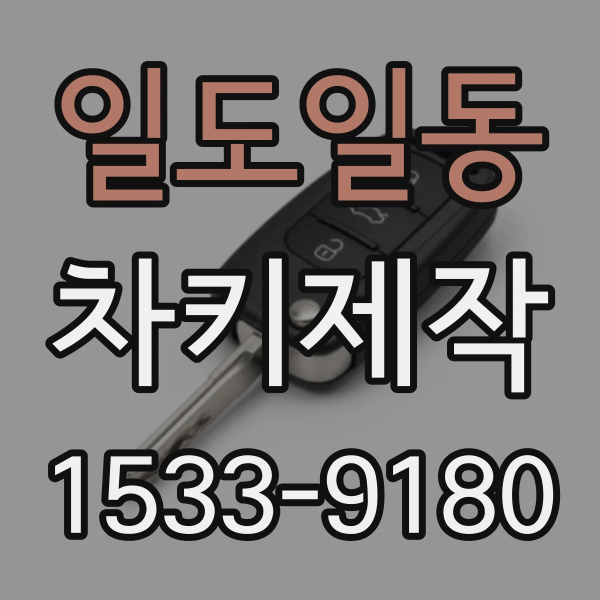 일도일동 차키제작