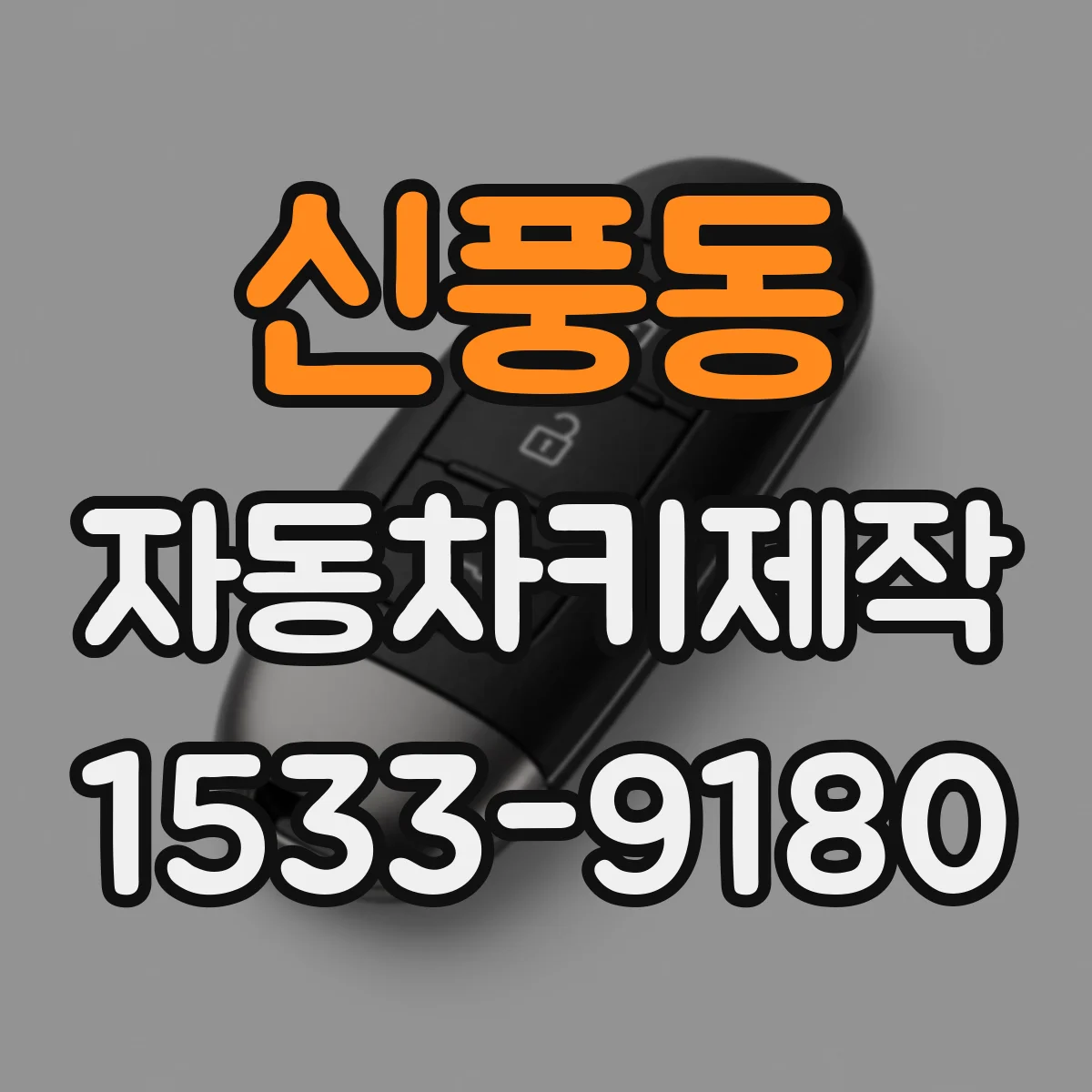 신풍동 자동차키제작