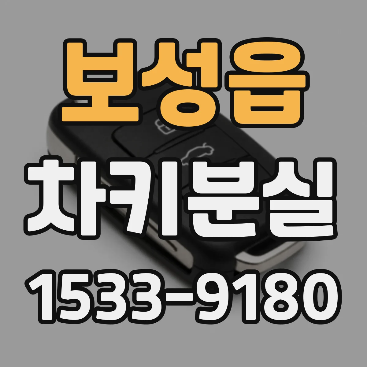 보성읍 차키분실