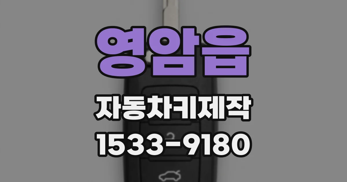 영암읍 자동차키제작