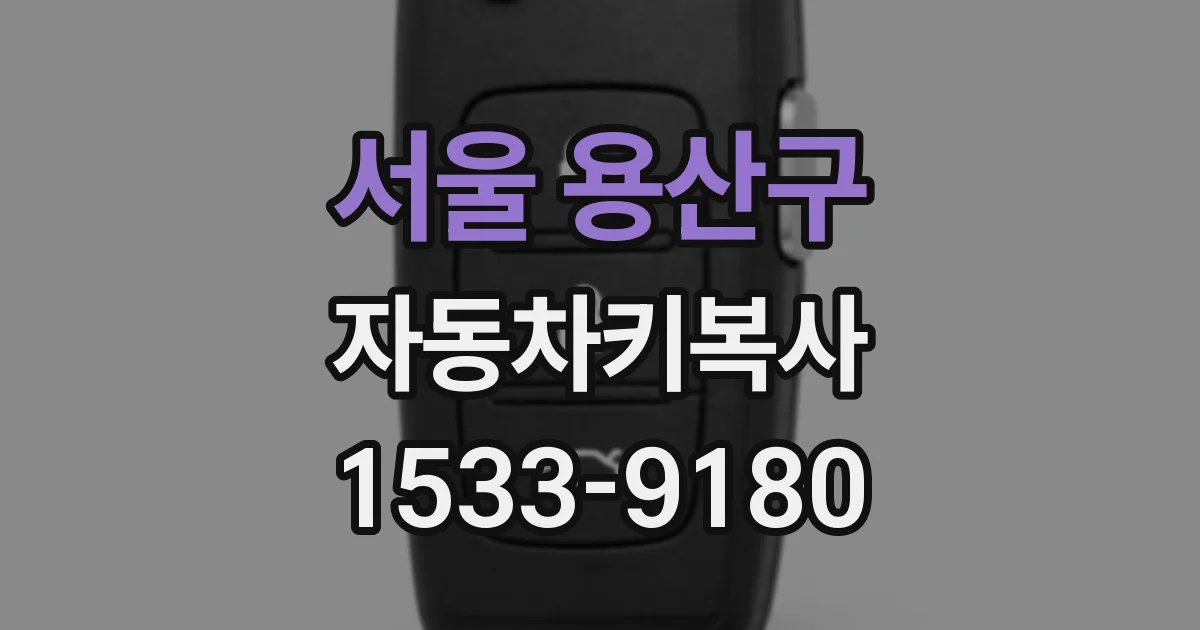서울 용산구 자동차키복사