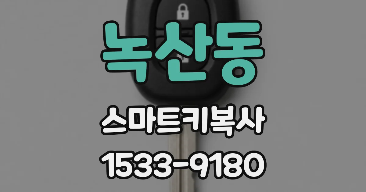 녹산동 스마트키복사