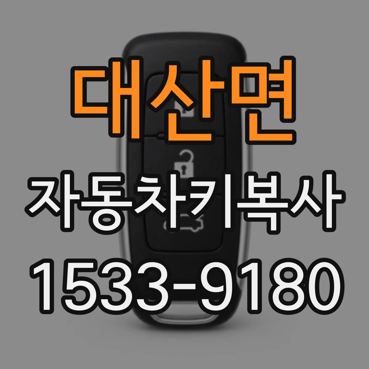 대산면 자동차키복사