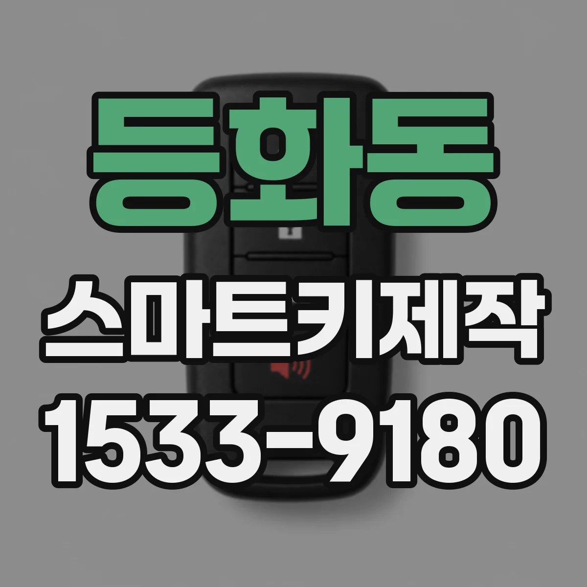 등화동 스마트키제작
