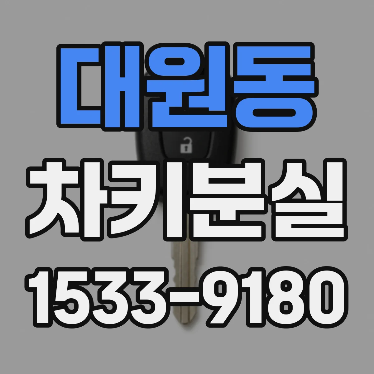대원동 차키분실