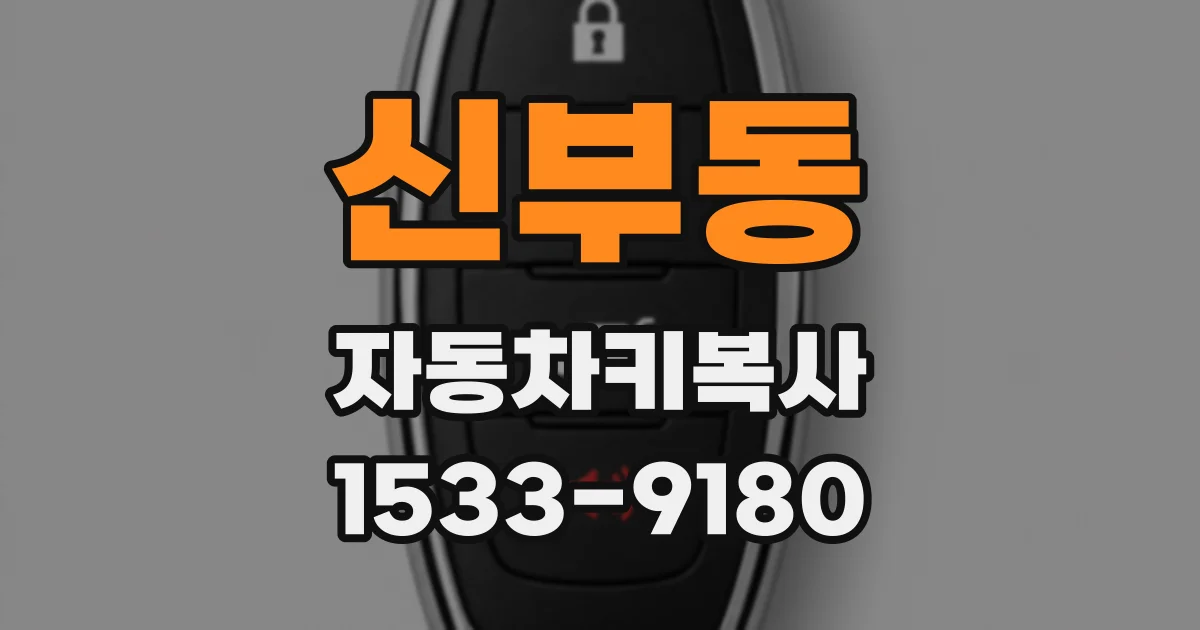 신부동 자동차키복사