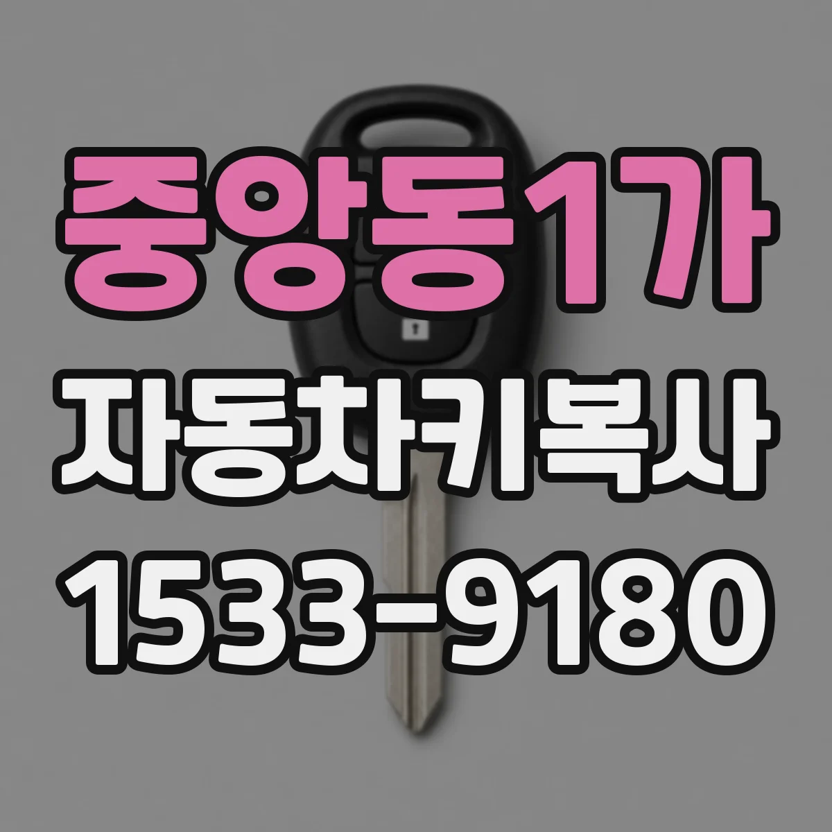 중앙동1가 자동차키복사