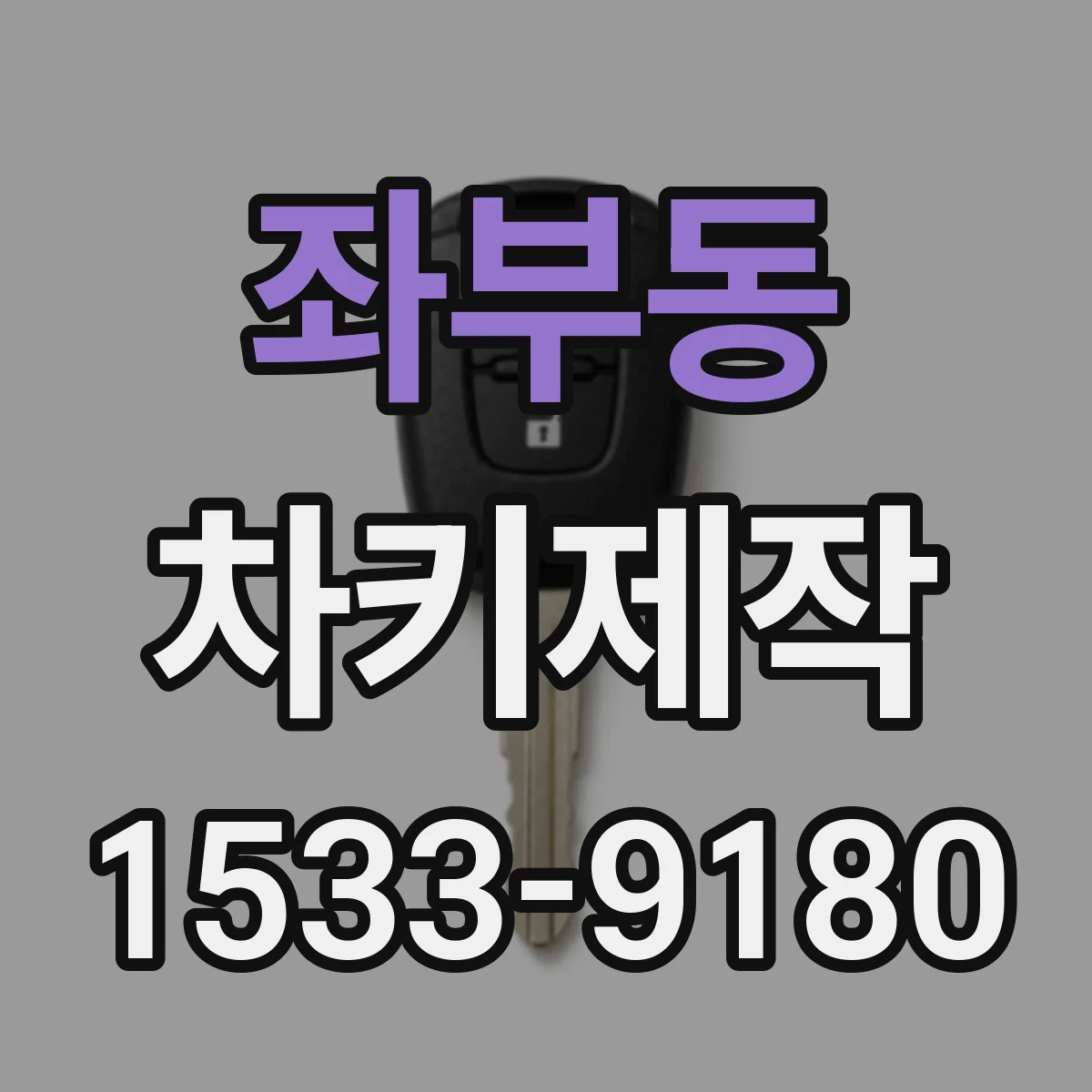 좌부동 차키제작